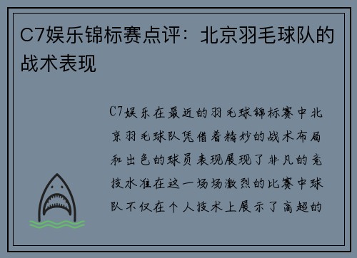 C7娱乐锦标赛点评：北京羽毛球队的战术表现