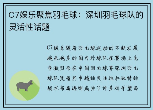 C7娱乐聚焦羽毛球：深圳羽毛球队的灵活性话题