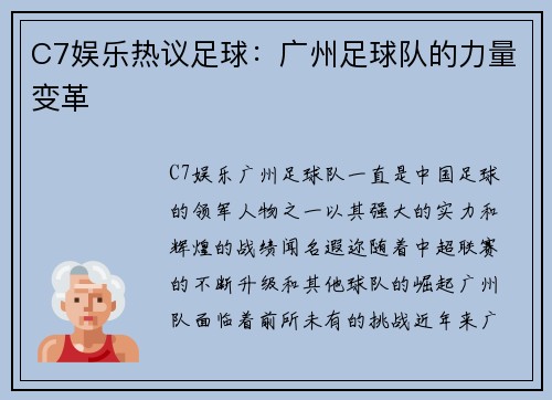 C7娱乐热议足球：广州足球队的力量变革
