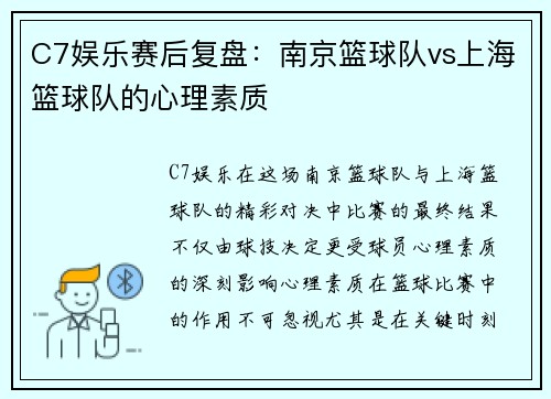 C7娱乐赛后复盘：南京篮球队vs上海篮球队的心理素质