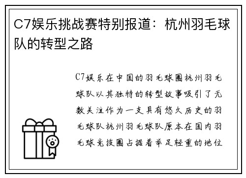 C7娱乐挑战赛特别报道：杭州羽毛球队的转型之路