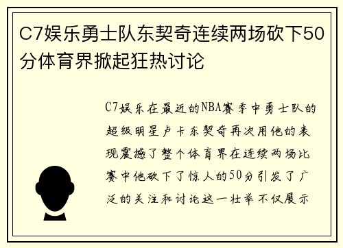 C7娱乐勇士队东契奇连续两场砍下50分体育界掀起狂热讨论