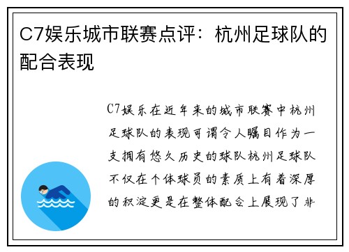 C7娱乐城市联赛点评：杭州足球队的配合表现