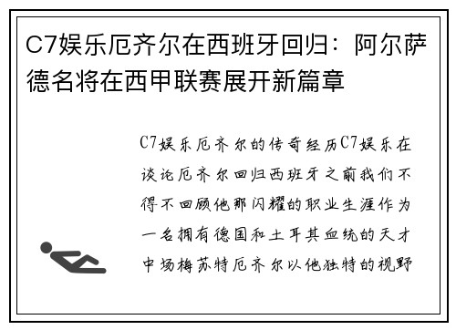 C7娱乐厄齐尔在西班牙回归：阿尔萨德名将在西甲联赛展开新篇章