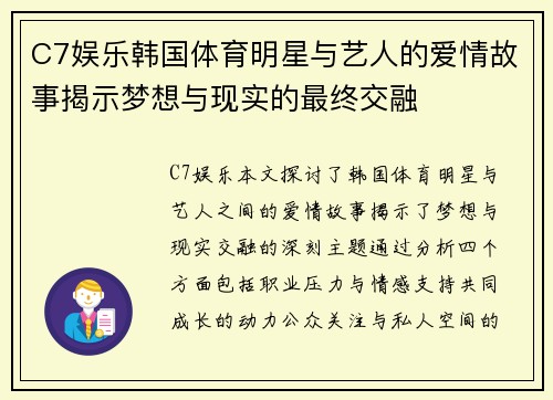 C7娱乐韩国体育明星与艺人的爱情故事揭示梦想与现实的最终交融