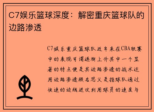 C7娱乐篮球深度：解密重庆篮球队的边路渗透