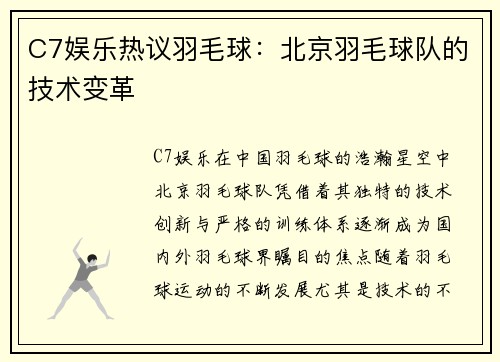 C7娱乐热议羽毛球：北京羽毛球队的技术变革