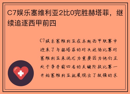 C7娱乐塞维利亚2比0完胜赫塔菲，继续追逐西甲前四