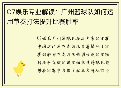 C7娱乐专业解读：广州篮球队如何运用节奏打法提升比赛胜率