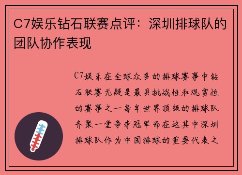 C7娱乐钻石联赛点评：深圳排球队的团队协作表现