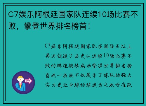 C7娱乐阿根廷国家队连续10场比赛不败，攀登世界排名榜首！