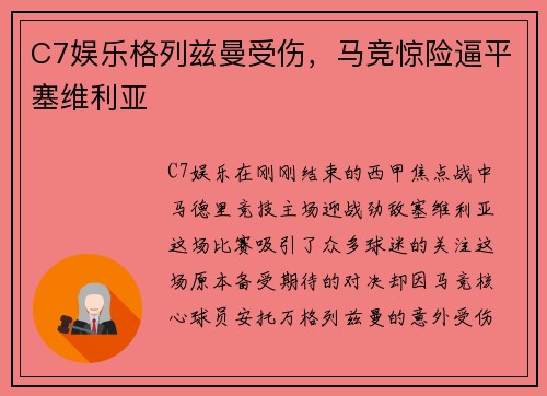 C7娱乐格列兹曼受伤，马竞惊险逼平塞维利亚