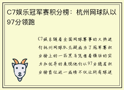 C7娱乐冠军赛积分榜：杭州网球队以97分领跑