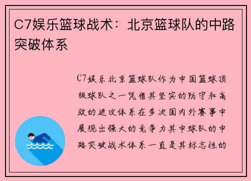 C7娱乐篮球战术：北京篮球队的中路突破体系
