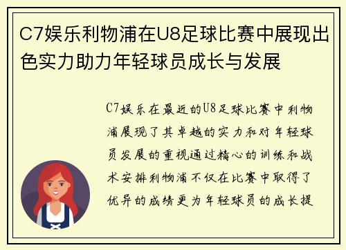 C7娱乐利物浦在U8足球比赛中展现出色实力助力年轻球员成长与发展