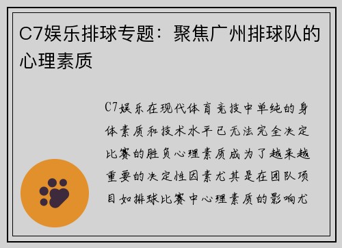 C7娱乐排球专题：聚焦广州排球队的心理素质
