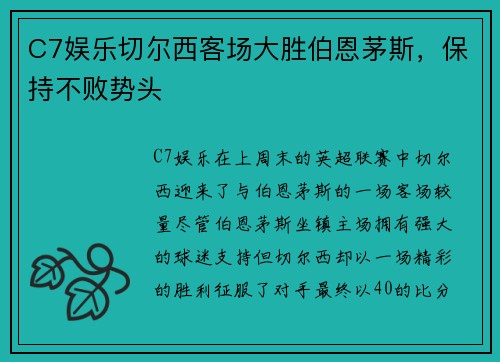 C7娱乐切尔西客场大胜伯恩茅斯，保持不败势头