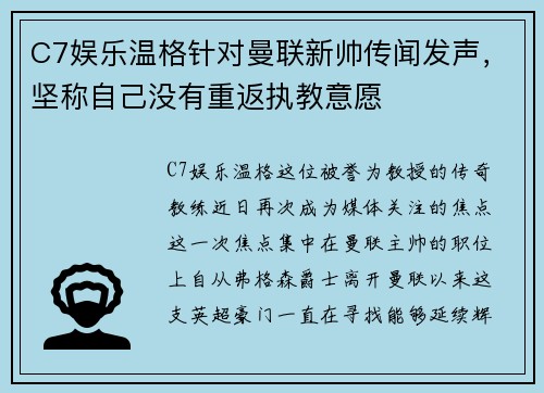 C7娱乐温格针对曼联新帅传闻发声，坚称自己没有重返执教意愿