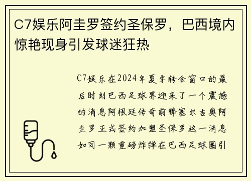 C7娱乐阿圭罗签约圣保罗，巴西境内惊艳现身引发球迷狂热