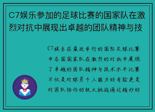 C7娱乐参加的足球比赛的国家队在激烈对抗中展现出卓越的团队精神与技术水平