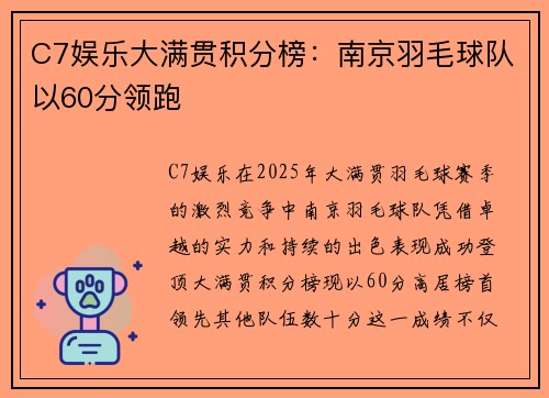 C7娱乐大满贯积分榜：南京羽毛球队以60分领跑