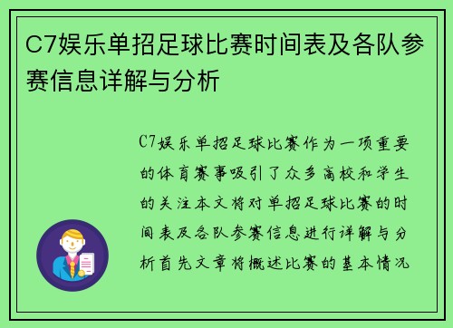 C7娱乐单招足球比赛时间表及各队参赛信息详解与分析