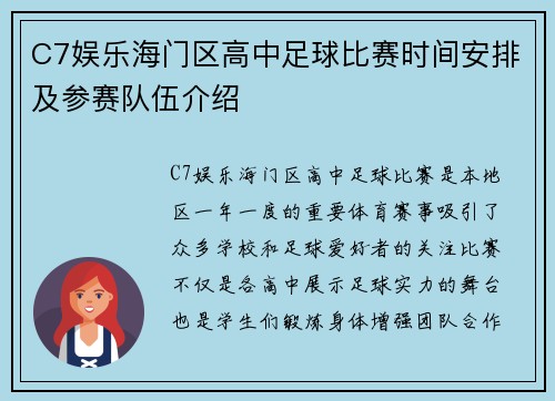 C7娱乐海门区高中足球比赛时间安排及参赛队伍介绍