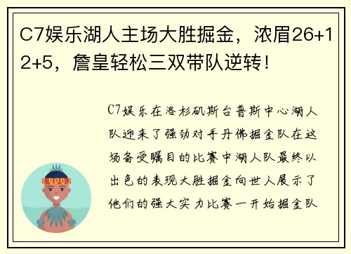 C7娱乐湖人主场大胜掘金，浓眉26+12+5，詹皇轻松三双带队逆转！