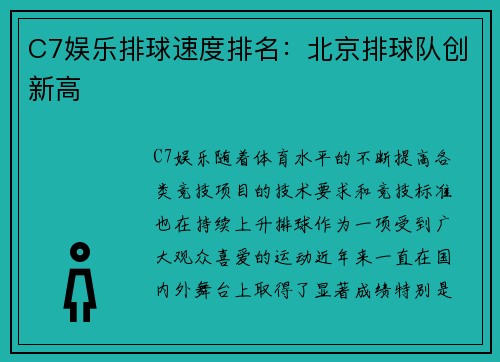 C7娱乐排球速度排名：北京排球队创新高