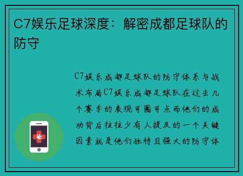 C7娱乐足球深度：解密成都足球队的防守