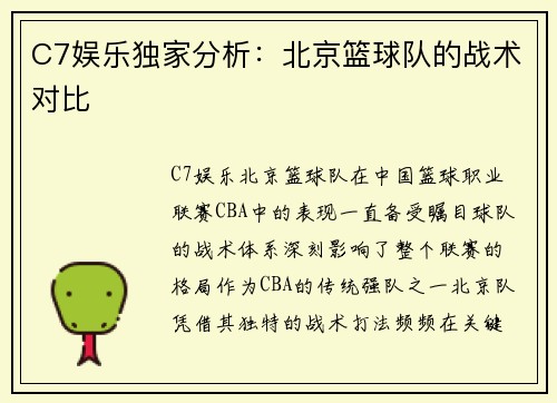 C7娱乐独家分析：北京篮球队的战术对比