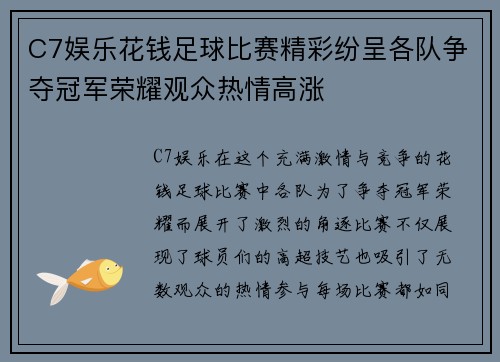 C7娱乐花钱足球比赛精彩纷呈各队争夺冠军荣耀观众热情高涨