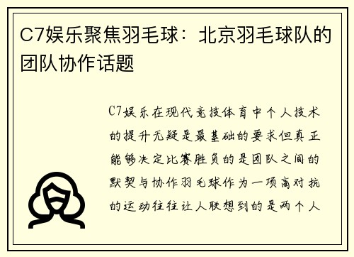 C7娱乐聚焦羽毛球：北京羽毛球队的团队协作话题