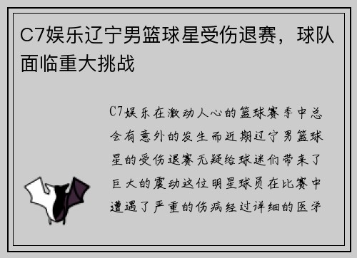 C7娱乐辽宁男篮球星受伤退赛，球队面临重大挑战