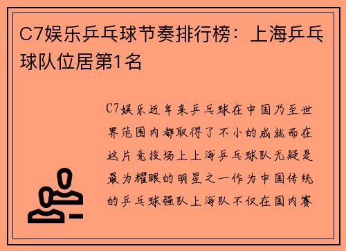 C7娱乐乒乓球节奏排行榜：上海乒乓球队位居第1名