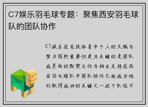 C7娱乐羽毛球专题：聚焦西安羽毛球队的团队协作