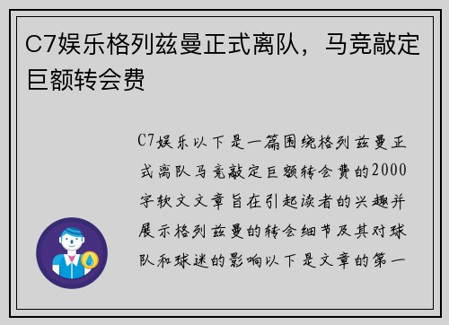 C7娱乐格列兹曼正式离队，马竞敲定巨额转会费