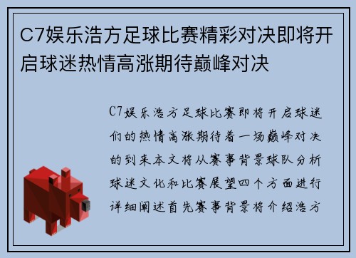 C7娱乐浩方足球比赛精彩对决即将开启球迷热情高涨期待巅峰对决