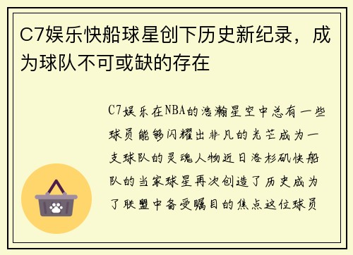 C7娱乐快船球星创下历史新纪录，成为球队不可或缺的存在