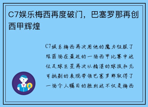 C7娱乐梅西再度破门，巴塞罗那再创西甲辉煌