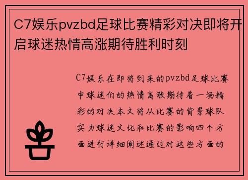 C7娱乐pvzbd足球比赛精彩对决即将开启球迷热情高涨期待胜利时刻