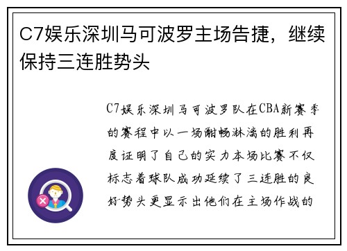 C7娱乐深圳马可波罗主场告捷，继续保持三连胜势头