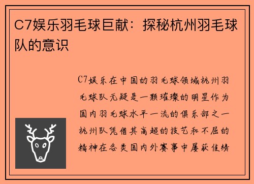 C7娱乐羽毛球巨献：探秘杭州羽毛球队的意识