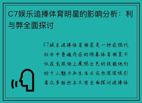 C7娱乐追捧体育明星的影响分析：利与弊全面探讨
