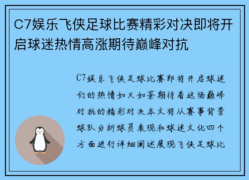 C7娱乐飞侠足球比赛精彩对决即将开启球迷热情高涨期待巅峰对抗