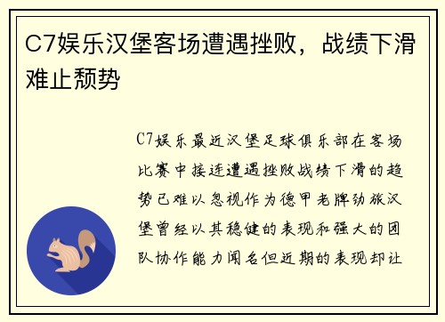 C7娱乐汉堡客场遭遇挫败，战绩下滑难止颓势