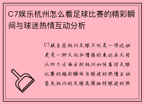C7娱乐杭州怎么看足球比赛的精彩瞬间与球迷热情互动分析