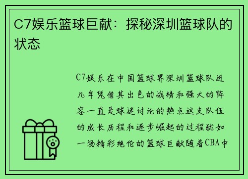 C7娱乐篮球巨献：探秘深圳篮球队的状态