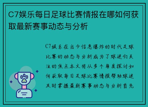 C7娱乐每日足球比赛情报在哪如何获取最新赛事动态与分析