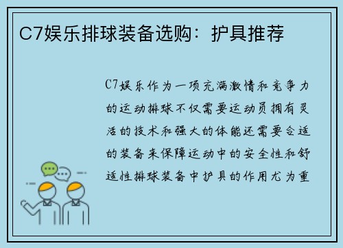 C7娱乐排球装备选购：护具推荐